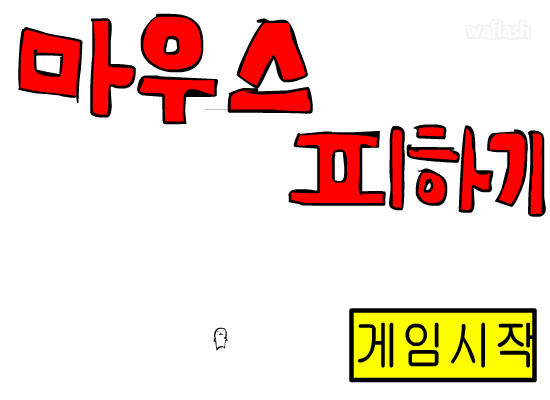 마우스 피하기 게임 화면 1