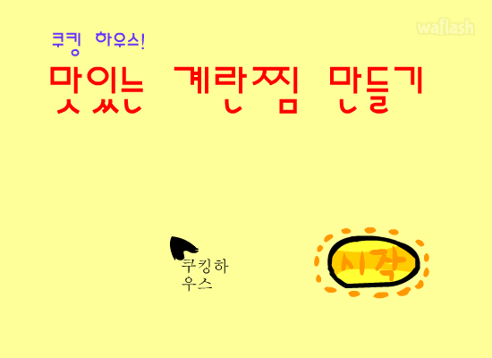 맛있는 계란찜 만들기 게임 화면 1