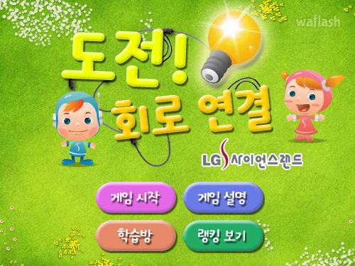도전! 회로 연결 게임 화면 1