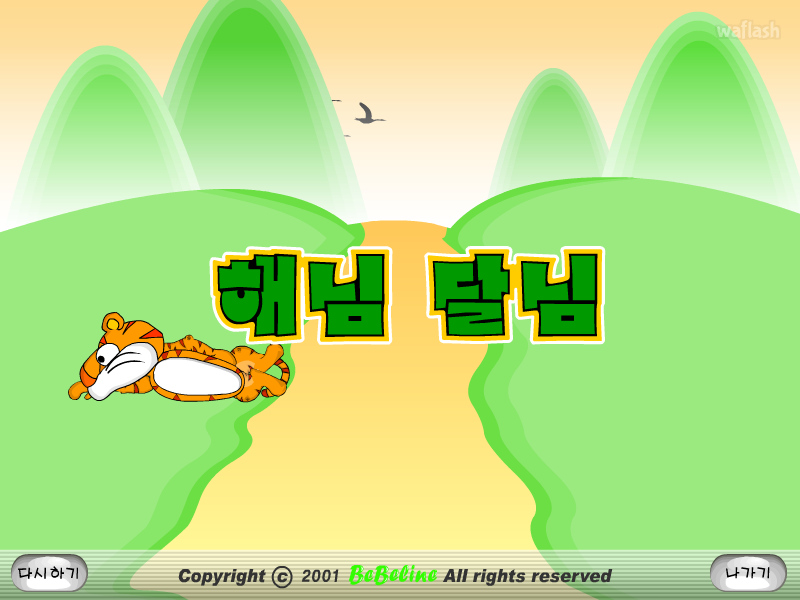 해님 달님 게임 화면 1