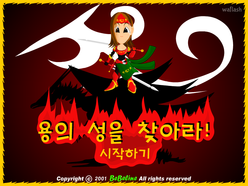 용의 성을 찾아라! 게임 화면 1