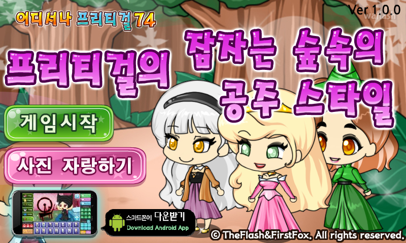 어디서나 프리티걸 74 - 프리티걸의 잠자는 숲속의 공주 스타일 게임 화면 1