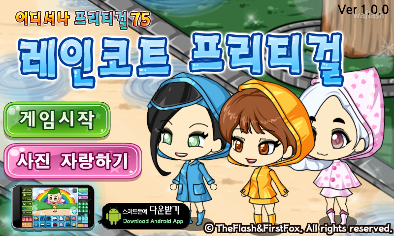 어디서나 프리티걸 75 - 레인코트 프리티걸 게임 화면 1