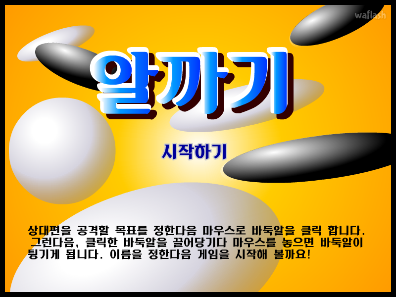 알까기 게임 화면 1