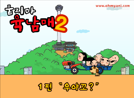 묻지마 육남매2 1화 우야꼬 게임 화면 1