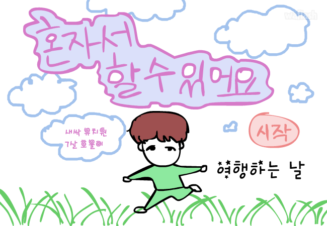 혼자 할 수 있어요 2 게임 화면 1