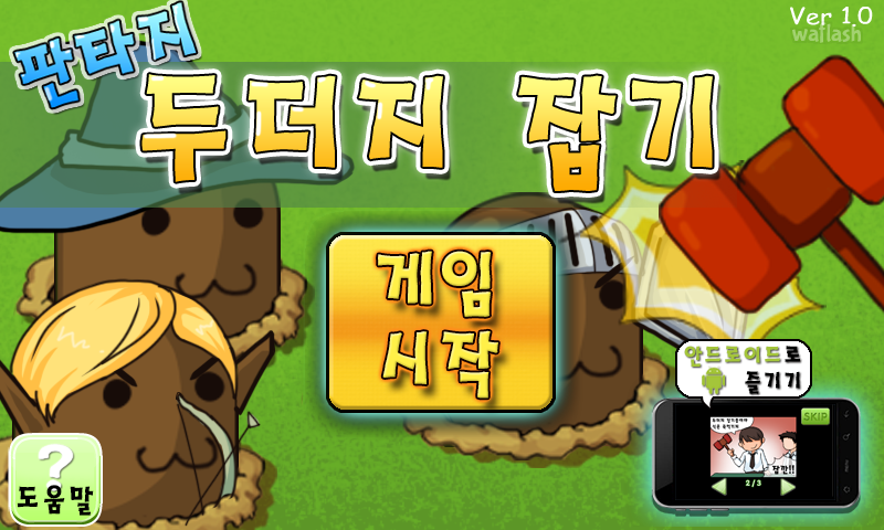 판타지 두더지 잡기 게임 화면 1
