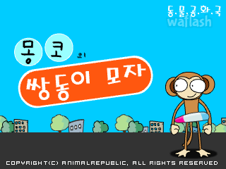 동물공화국 - 몽코 게임 화면 1
