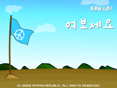 동물공화국 - 태비 게임 화면 1