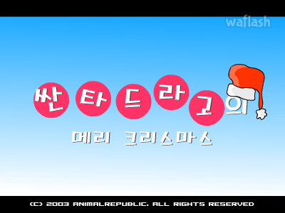 동물공화국 - 드라고 게임 화면 1