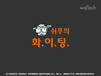 동물공화국 - 쉬푸 게임 화면 1