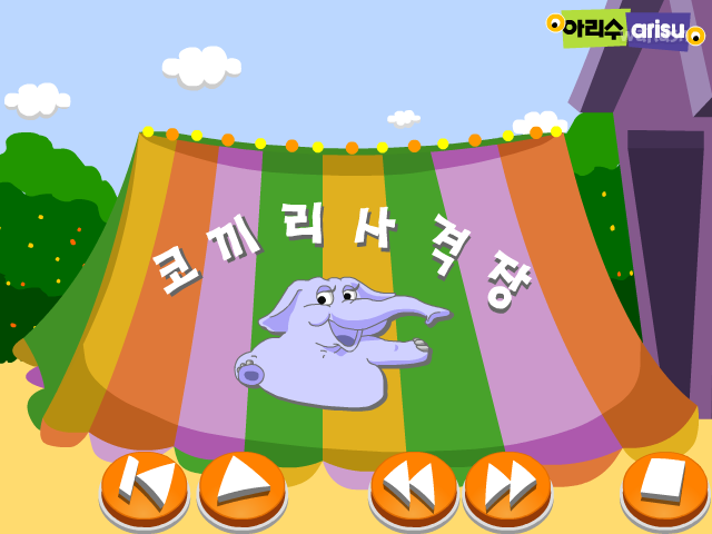 아리수 한글탐정 - 코끼리 사격장 게임 화면 1