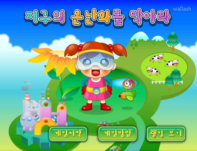 지구의 온난화를 막아라 게임 화면 1