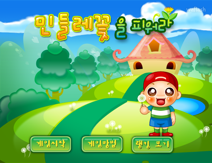 민들레꽃을 피워라 게임 화면 1