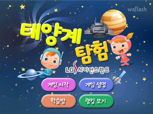 태양계 탐험 게임 화면 1
