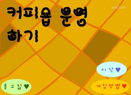 커피숍 운영하기 게임 화면 1
