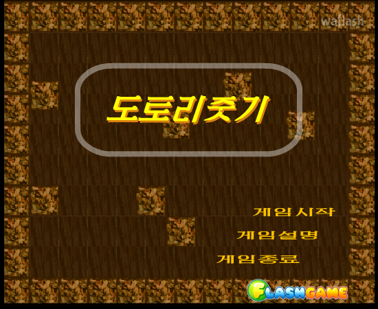 도토리 줏기 게임 화면 1