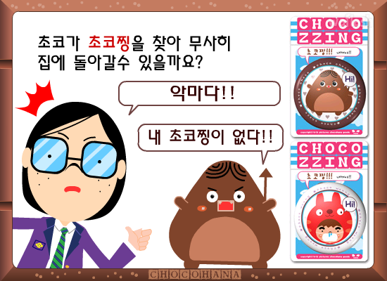 초코하나 - 초코찡 찾기 게임 화면 1