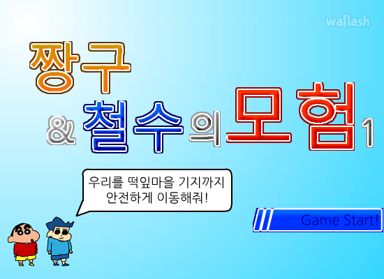 짱구&amp;철수의 모험 1 게임 화면 1