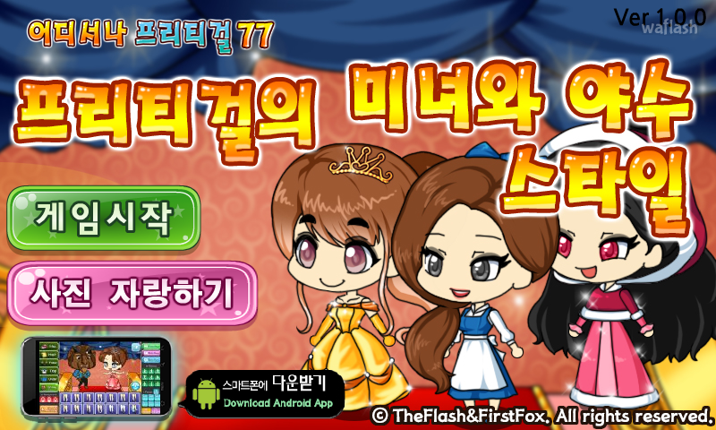 어디서나 프리티걸 77 - 프리티걸의 미녀와 야수 스타일 게임 화면 1