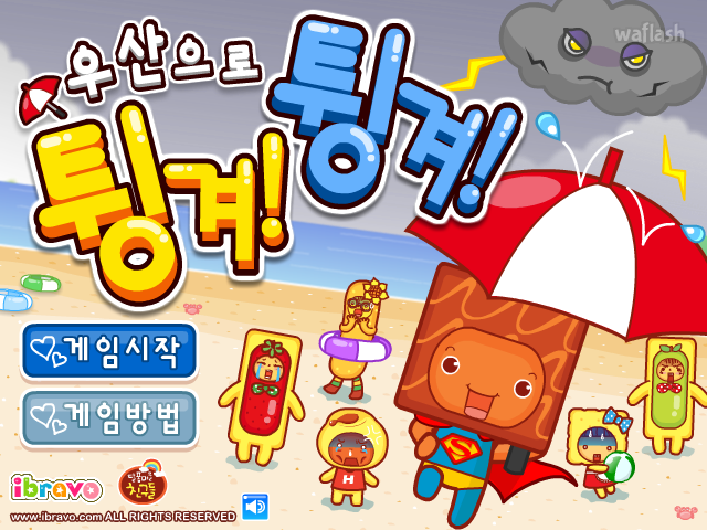 우산으로 튕겨 튕겨 게임 화면 1