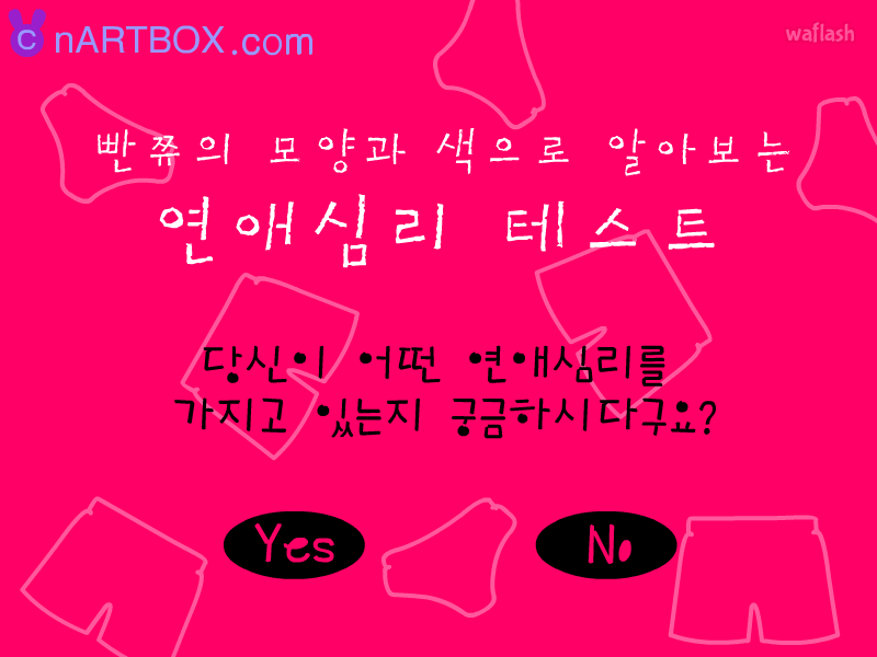 빤쮸의 모양과 색으로 알아보는 연애심리 테스트 게임 화면 2