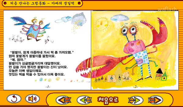 처음 만나는 그림동화 - 아빠의 생일떡 게임 화면 1