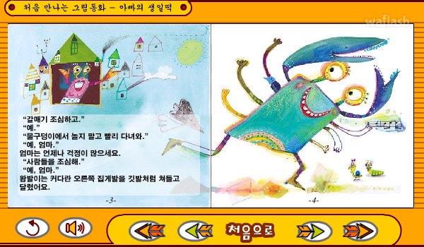 처음 만나는 그림동화 - 아빠의 생일떡 게임 화면 2