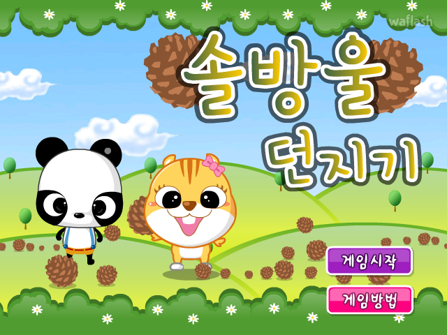 솔방울 던지기 게임 화면 1