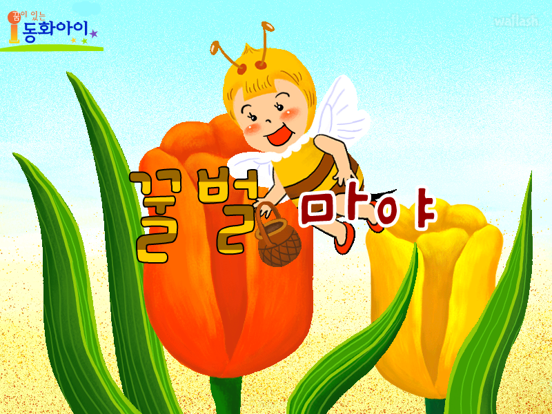 꿀벌 마야 게임 화면 1