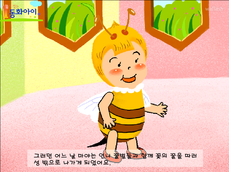 꿀벌 마야 게임 화면 2