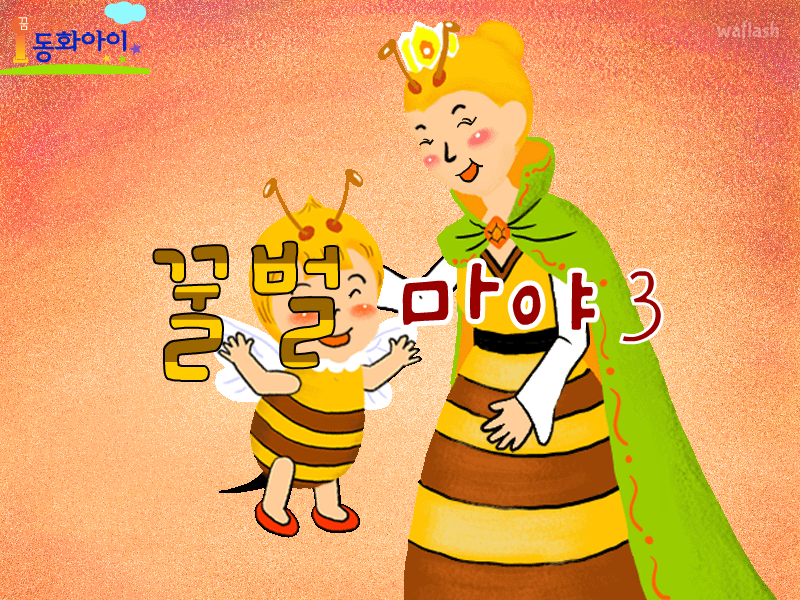 꿀벌 마야 3 게임 화면 1