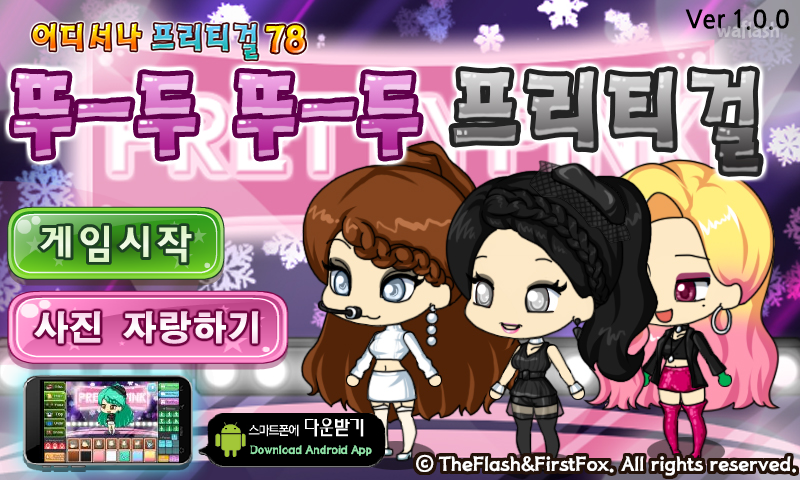 어디서나 프리티걸 78 - 뚜두뚜두 프리티걸 게임 화면 1