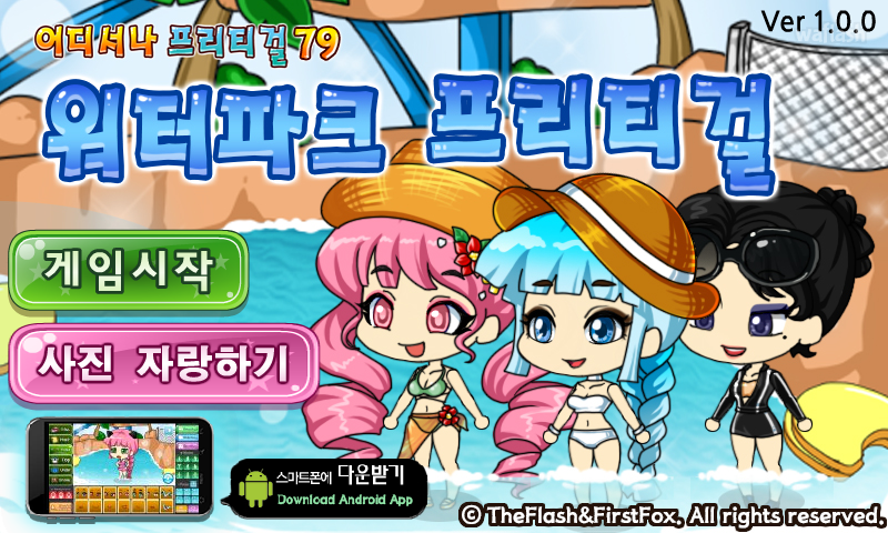 어디서나 프리티걸 79 - 워터파크 프리티걸 게임 화면 1