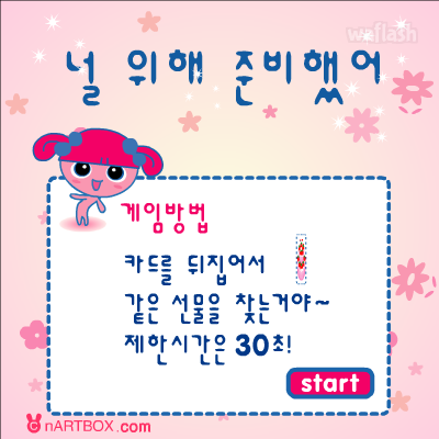 널 위해 준비했어 - 엔아트박스 게임 화면 1