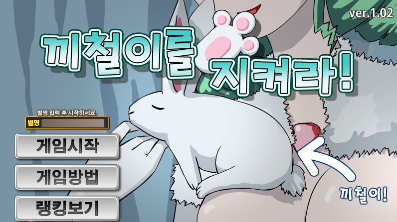 끼철이를 지켜라! 게임 화면 1