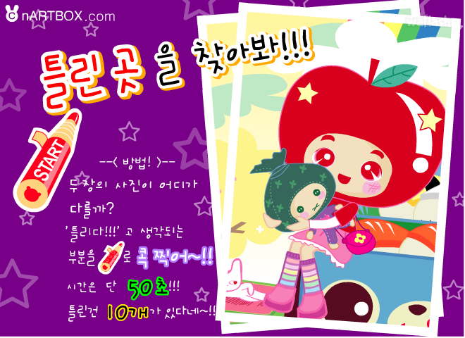 틀린곳을 찾아봐 - 엔아트박스 게임 화면 1