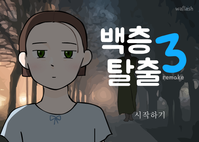 백층탈출3 리메이크 게임 화면 1