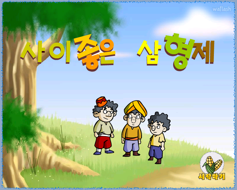 사이좋은 삼형제 게임 화면 1