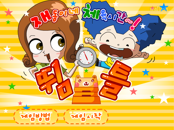 재동이네 체육시간 뜀틀뛰기 게임 화면 1