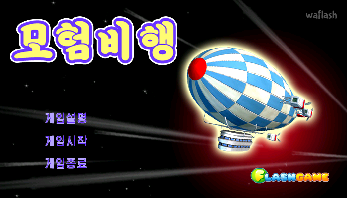 모험비행 게임 화면 1