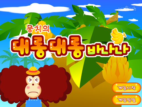 뭉치의 대롱대롱 바나나 게임 화면 1