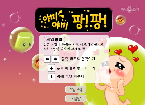비비빅 야미야미 팡팡 게임 화면 1
