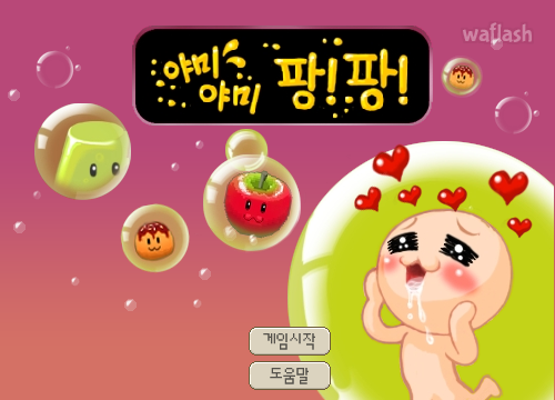 비비빅 야미야미 팡팡 게임 화면 2