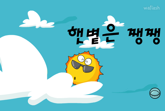 햇볕은 쨍쨍 게임 화면 1
