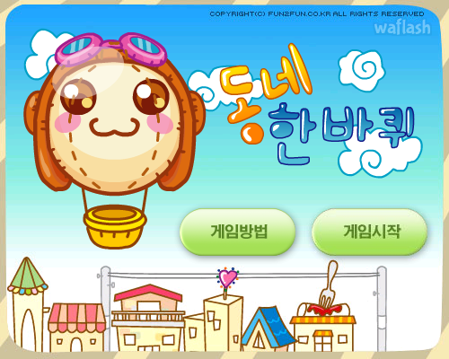펀투펀 - 동네 한바퀴 게임 화면 1