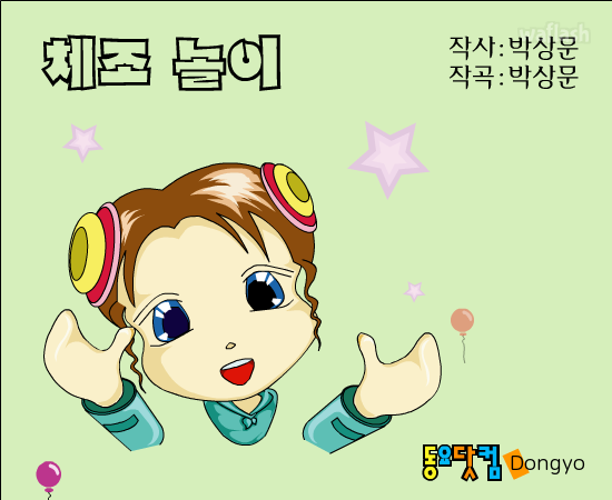동요 - 체조 놀이 게임 화면 1