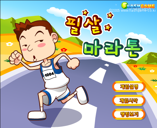 필살 마라톤 게임 화면 1