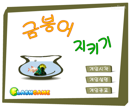 금붕어 지키기 게임 화면 1