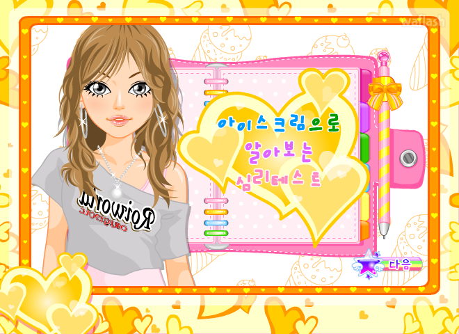 아이스크림으로 알아보는 심리테스트 게임 화면 1